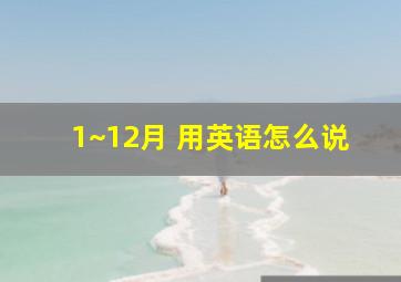 1~12月 用英语怎么说